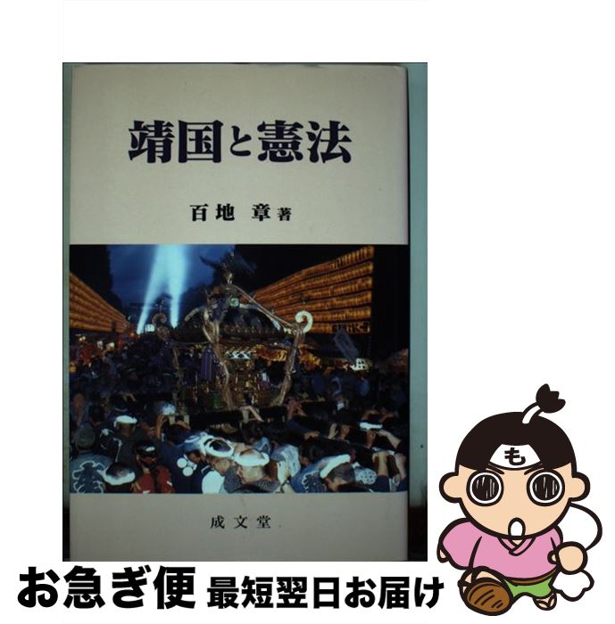 著者：百地 章出版社：成文堂サイズ：単行本ISBN-10：4792303664ISBN-13：9784792303662■通常24時間以内に出荷可能です。■ネコポスで送料は1～3点で298円、4点で328円。5点以上で600円からとなります。※2,500円以上の購入で送料無料。※多数ご購入頂いた場合は、宅配便での発送になる場合があります。■ただいま、オリジナルカレンダーをプレゼントしております。■送料無料の「もったいない本舗本店」もご利用ください。メール便送料無料です。■まとめ買いの方は「もったいない本舗　おまとめ店」がお買い得です。■中古品ではございますが、良好なコンディションです。決済はクレジットカード等、各種決済方法がご利用可能です。■万が一品質に不備が有った場合は、返金対応。■クリーニング済み。■商品画像に「帯」が付いているものがありますが、中古品のため、実際の商品には付いていない場合がございます。■商品状態の表記につきまして・非常に良い：　　使用されてはいますが、　　非常にきれいな状態です。　　書き込みや線引きはありません。・良い：　　比較的綺麗な状態の商品です。　　ページやカバーに欠品はありません。　　文章を読むのに支障はありません。・可：　　文章が問題なく読める状態の商品です。　　マーカーやペンで書込があることがあります。　　商品の痛みがある場合があります。