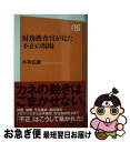 【中古】 財務捜査官が見た不正の現場 / 小林 弘樹 / NHK出版 [新書]【ネコポス発送】