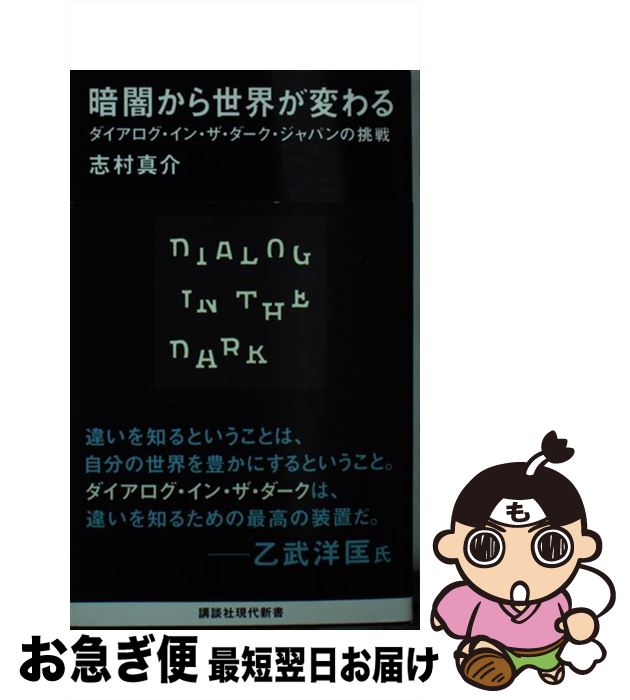 【中古】 暗闇から世界が変わる ダイアログ・イン・ザ・ダーク・ジャパンの挑戦 / 志村 真介 / 講談社 [新書]【ネコポス発送】