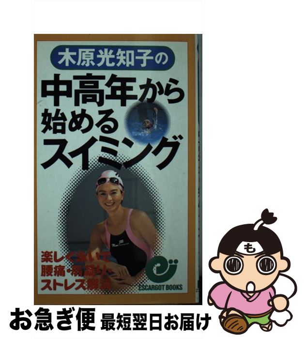 【中古】 木原光知子の中高年から始めるスイミング 楽しく泳いで腰痛・肩凝り・ストレス解消 / 木原 光..