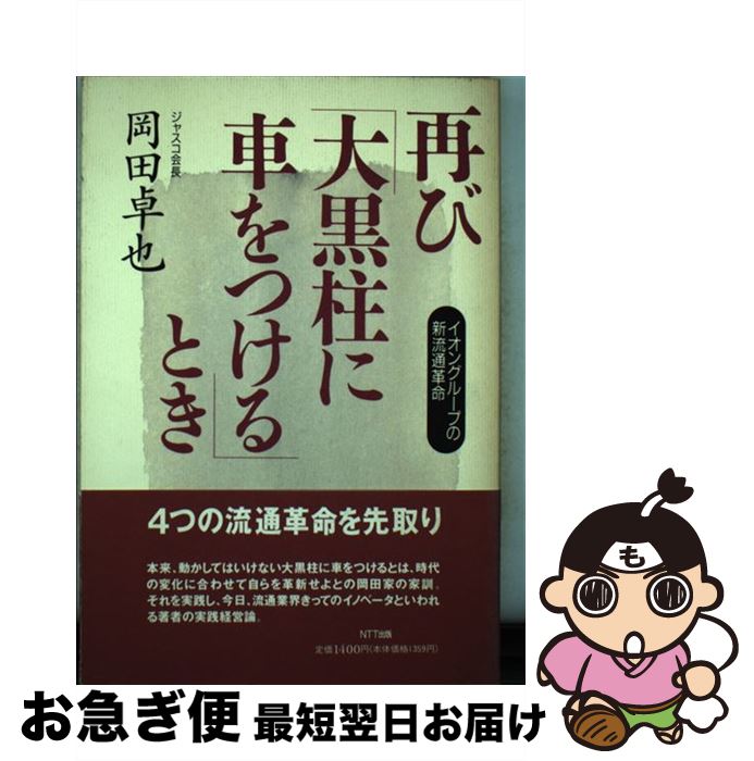 【中古】 再び「大黒柱に車をつける」とき イオングループの新流通革命 / 岡田 卓也 / エヌティティ出..