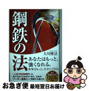 【中古】 鋼鉄の法 人生をしなやかに 力強く生きる / 大川 隆法 / 幸福の科学出版 単行本 【ネコポス発送】