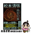 【中古】 高台の家 松本清張プレミアム ミステリー / 松本清張 / 光文社 文庫 【ネコポス発送】