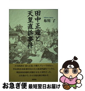 【中古】 田中正造と天皇直訴事件 / 布川 了 / 随想舎 [単行本]【ネコポス発送】