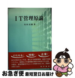 【中古】 IT管理原論 / 竹内 貞雄 / 晃洋書房 [単行本]【ネコポス発送】