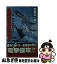 【中古】 北朝鮮世界征服！！ 第1部 / 草薙 圭一郎 / コスミック出版 新書 【ネコポス発送】