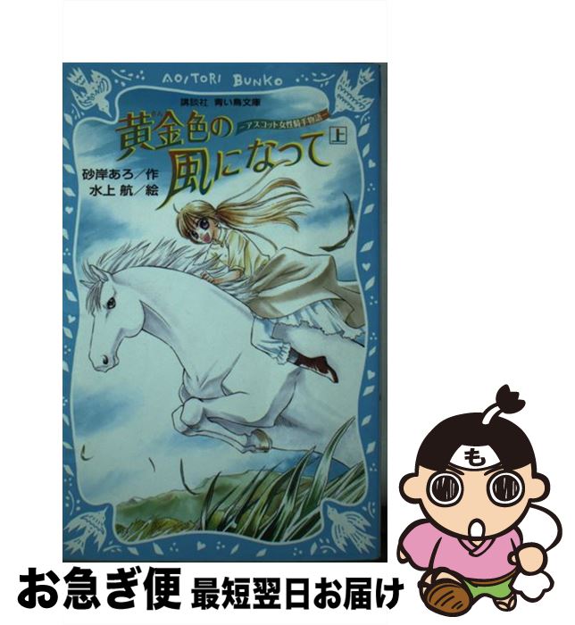 【中古】 黄金色の風になって アスコット女性騎手物語 上 / 砂岸 あろ, 水上 航 / 講談社 [新書]【ネコポス発送】