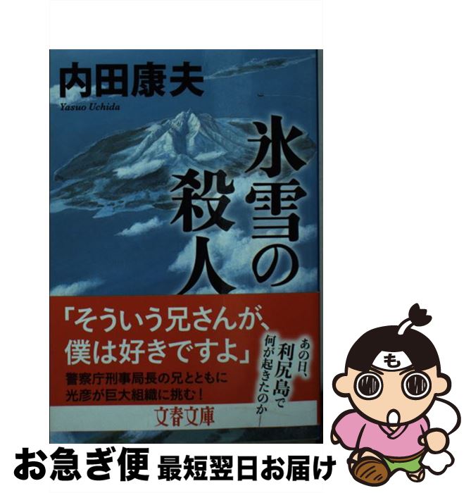 【中古】 氷雪の殺人 新装版 / 内田 康夫 / 文藝春秋 [文庫]【ネコポス発送】