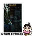 【中古】 虎口の海 ソロモン1942 上 / 横山 信義 / 中央公論新社 [新書]【ネコポス発送】