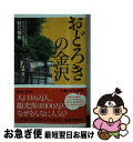 【中古】 おどろきの金沢 / 秋元 雄史 / 講談社 [新書]【ネコポス発送】