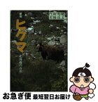 【中古】 ヒグマ 北海道の自然 新版 / 門崎 允昭, 犬飼 哲夫 / 北海道新聞社 [単行本]【ネコポス発送】