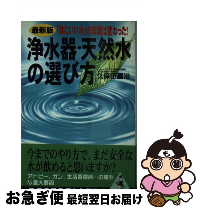 【中古】 浄水器・天然水の選び方 体にいい水 の常識は変わった / 久保田 昌治 / ベストセラーズ [新書]【ネコポス発送】