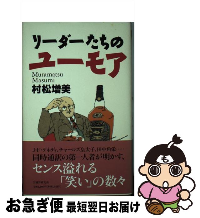 【中古】 リーダーたちのユーモア / 村松 増美 / PHP研究所 [単行本]【ネコポス発送】