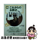 【中古】 これからのお葬式 / be文庫編集部 / 集英社 [文庫]【ネコポス発送】