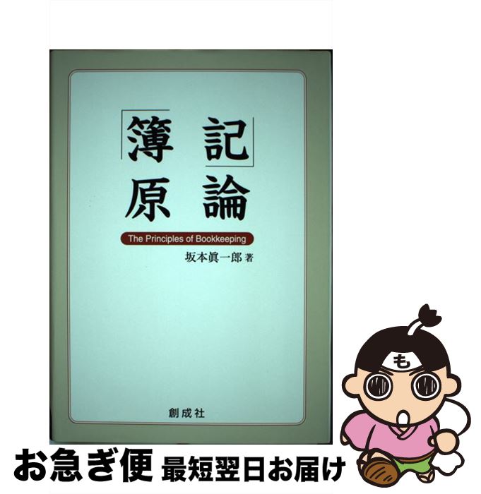 【中古】 簿記原論 / 坂本 眞一郎 / 創成社 [単行本]【ネコポス発送】