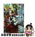 【中古】 不眠症騎士と抱き枕令嬢 / 一花 カナウ / アルファポリス 単行本 【ネコポス発送】