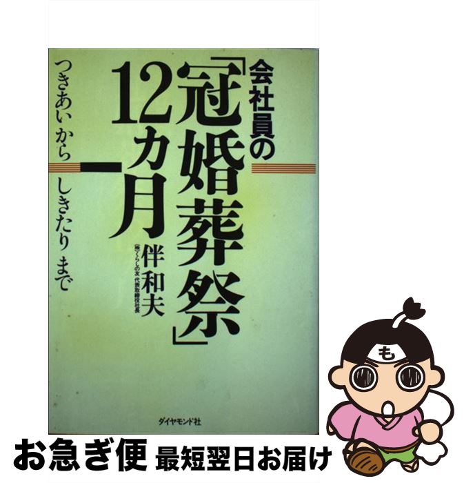 楽天もったいない本舗　お急ぎ便店【中古】 会社員の「冠婚葬祭」12ヵ月 つきあいからしきたりまで / 伴 和夫 / ダイヤモンドセールス編集企画 [単行本]【ネコポス発送】