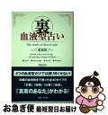 【中古】 裏血液型占い 愛蔵版 / 美堀 真利 / 主婦と生活社 [単行本]【ネコポス発送】