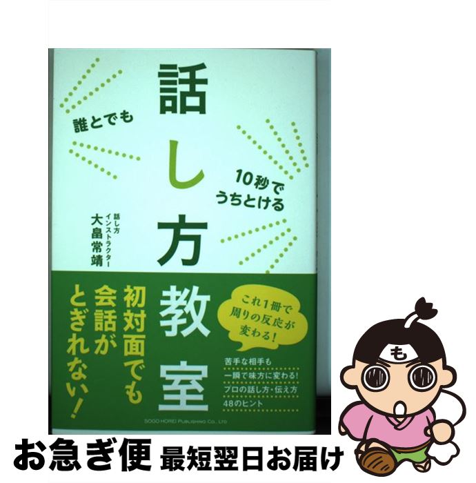 【中古】 誰とでも10秒でうちとける話し方教室 / 大畠 常