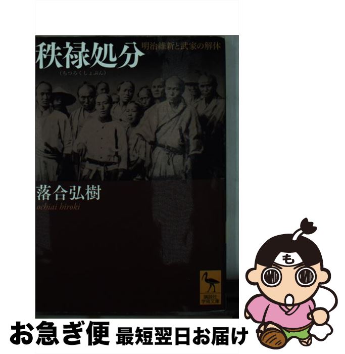 【中古】 秩禄処分 明治維新と武家の解体 / 落合 弘樹 / 講談社 [文庫]【ネコポス発送】