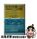 【中古】 メンタルが強い人がやめた13の習慣 / エイミー モーリン, 長澤 あかね / 講談社 新書 【ネコポス発送】