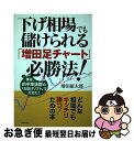 著者：増田 徳太郎出版社：実業之日本社サイズ：単行本ISBN-10：4408411353ISBN-13：9784408411354■こちらの商品もオススメです ● 40代・超多忙サラリーマンが株投資で勝つ、ただ一つの方法 / 筒井 源太 / ぱる出版 [単行本] ■通常24時間以内に出荷可能です。■ネコポスで送料は1～3点で298円、4点で328円。5点以上で600円からとなります。※2,500円以上の購入で送料無料。※多数ご購入頂いた場合は、宅配便での発送になる場合があります。■ただいま、オリジナルカレンダーをプレゼントしております。■送料無料の「もったいない本舗本店」もご利用ください。メール便送料無料です。■まとめ買いの方は「もったいない本舗　おまとめ店」がお買い得です。■中古品ではございますが、良好なコンディションです。決済はクレジットカード等、各種決済方法がご利用可能です。■万が一品質に不備が有った場合は、返金対応。■クリーニング済み。■商品画像に「帯」が付いているものがありますが、中古品のため、実際の商品には付いていない場合がございます。■商品状態の表記につきまして・非常に良い：　　使用されてはいますが、　　非常にきれいな状態です。　　書き込みや線引きはありません。・良い：　　比較的綺麗な状態の商品です。　　ページやカバーに欠品はありません。　　文章を読むのに支障はありません。・可：　　文章が問題なく読める状態の商品です。　　マーカーやペンで書込があることがあります。　　商品の痛みがある場合があります。