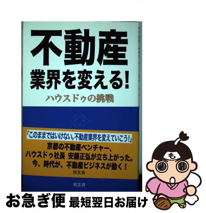 【中古】 不動産業界を変える！ ハウスドゥの挑戦 / 高橋 範夫 / 知玄舎 単行本 【ネコポス発送】