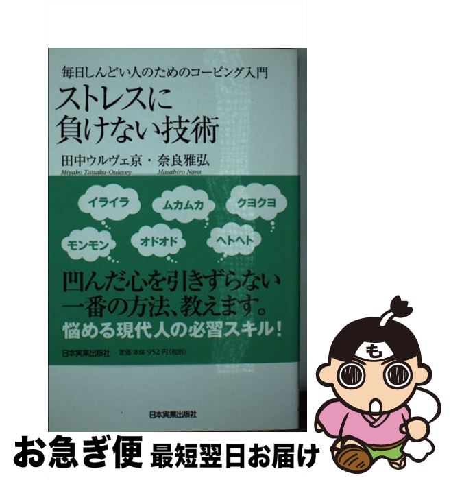 【中古】 ストレスに負けない技術 毎日しんどい人のためのコーピング入門 / 田中ウルヴェ京, 奈良  ...