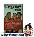 楽天もったいない本舗　お急ぎ便店【中古】 セールス落第生集まれ 発想を変えればこんなに楽しくなる！ / 斎藤 之幸 / 講談社 [単行本]【ネコポス発送】