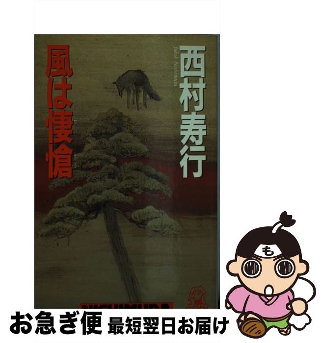 【中古】 風は悽愴 / 西村 寿行 / 徳間書店 [新書]【ネコポス発送】