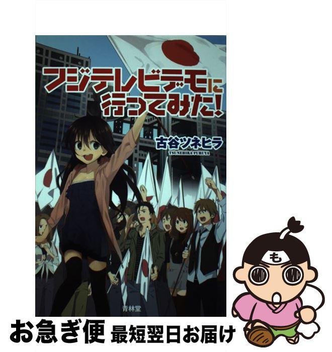 【中古】 フジテレビデモに行ってみた！ / 古谷ツネヒラ / 青林堂 [単行本（ソフトカバー）]【ネコポス発送】