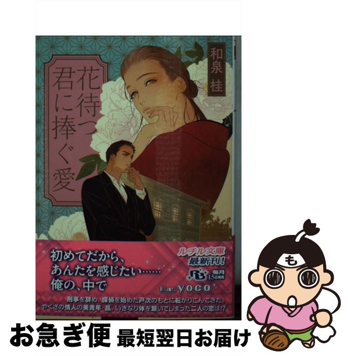【中古】 花待つ君に捧ぐ愛 / 和泉 桂, yoco / 幻冬舎コミックス [文庫]【ネコポス発送】