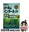 【中古】 メール&インターネット基本&便利技 Windows 7対応 Internet Expl / 高橋 慈子, 八木 重和 / 技術評論社 [単行本(ソフト...