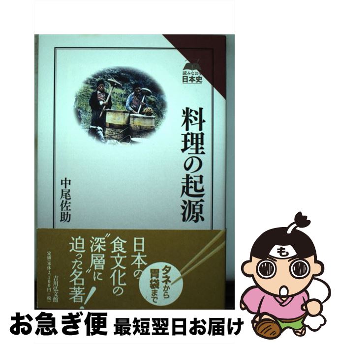 【中古】 料理の起源 / 中尾 佐助 / 吉川弘文館 [単行本]【ネコポス発送】