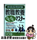 著者：資格試験研究会出版社：実務教育出版サイズ：単行本（ソフトカバー）ISBN-10：4788957671ISBN-13：9784788957671■こちらの商品もオススメです ● 教職教養これだけはやっとこう 2012年版 / 教員採用試験情報研究会 / 一ツ橋書店 [単行本] ● よくわかる教職教養100 / 時事通信出版局 / 時事通信出版局 [単行本] ● 教職教養教育心理これだけは暗記しとこう 2009年度版 / 教員採用試験情報研究会 / 一ツ橋書店 [単行本] ■通常24時間以内に出荷可能です。■ネコポスで送料は1～3点で298円、4点で328円。5点以上で600円からとなります。※2,500円以上の購入で送料無料。※多数ご購入頂いた場合は、宅配便での発送になる場合があります。■ただいま、オリジナルカレンダーをプレゼントしております。■送料無料の「もったいない本舗本店」もご利用ください。メール便送料無料です。■まとめ買いの方は「もったいない本舗　おまとめ店」がお買い得です。■中古品ではございますが、良好なコンディションです。決済はクレジットカード等、各種決済方法がご利用可能です。■万が一品質に不備が有った場合は、返金対応。■クリーニング済み。■商品画像に「帯」が付いているものがありますが、中古品のため、実際の商品には付いていない場合がございます。■商品状態の表記につきまして・非常に良い：　　使用されてはいますが、　　非常にきれいな状態です。　　書き込みや線引きはありません。・良い：　　比較的綺麗な状態の商品です。　　ページやカバーに欠品はありません。　　文章を読むのに支障はありません。・可：　　文章が問題なく読める状態の商品です。　　マーカーやペンで書込があることがあります。　　商品の痛みがある場合があります。