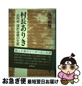 【中古】 村長ありき 沢内村深沢晟雄の生涯 / 及川 和男 / 新潮社 [単行本]【ネコポス発送】