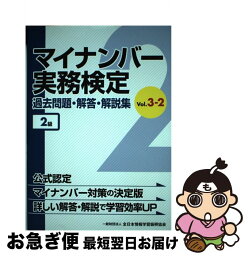 【中古】 マイナンバー実務検定過去問題・解答・解説集 vol．3ー2（2級） / 一般財団法人　全日本情報学習振興協会 / 泰文堂 [単行本]【ネコポス発送】