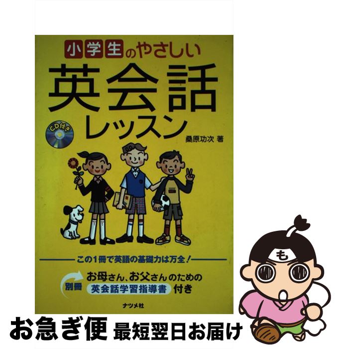 著者：桑原 功次出版社：ナツメ社サイズ：単行本ISBN-10：4816342648ISBN-13：9784816342646■こちらの商品もオススメです ● 福沢諭吉 新しい文化と学問 / 太田 じろう / 学研プラス [単行本] ● 魔法のラップ英会話 歌って、踊って、リズムにあわせて / English House / KADOKAWA [単行本] ● 小学生が英語を話す 1（A年度） / 大森 修, 馬淵 史子 / 明治図書出版 [単行本] ■通常24時間以内に出荷可能です。■ネコポスで送料は1～3点で298円、4点で328円。5点以上で600円からとなります。※2,500円以上の購入で送料無料。※多数ご購入頂いた場合は、宅配便での発送になる場合があります。■ただいま、オリジナルカレンダーをプレゼントしております。■送料無料の「もったいない本舗本店」もご利用ください。メール便送料無料です。■まとめ買いの方は「もったいない本舗　おまとめ店」がお買い得です。■中古品ではございますが、良好なコンディションです。決済はクレジットカード等、各種決済方法がご利用可能です。■万が一品質に不備が有った場合は、返金対応。■クリーニング済み。■商品画像に「帯」が付いているものがありますが、中古品のため、実際の商品には付いていない場合がございます。■商品状態の表記につきまして・非常に良い：　　使用されてはいますが、　　非常にきれいな状態です。　　書き込みや線引きはありません。・良い：　　比較的綺麗な状態の商品です。　　ページやカバーに欠品はありません。　　文章を読むのに支障はありません。・可：　　文章が問題なく読める状態の商品です。　　マーカーやペンで書込があることがあります。　　商品の痛みがある場合があります。