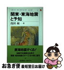 【中古】 関東・東海地震と予知 / 浅田 敏 / 岩波書店 [単行本]【ネコポス発送】