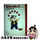 【中古】 Word6．0　for　Macintoshハンドブック / 越川 彰彦 / ナツメ社 [単行本]【ネコポス発送】
