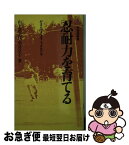 【中古】 忍耐力を育てる がまんできる子・できない子 / 山下 富美子, 望月 享子 / 有斐閣 [新書]【ネコポス発送】