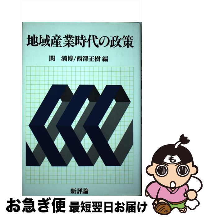 【中古】 地域産業時代の政策 / 関 満博, 西澤 正樹 / 新評論 [ハードカバー]【ネコポス発送】