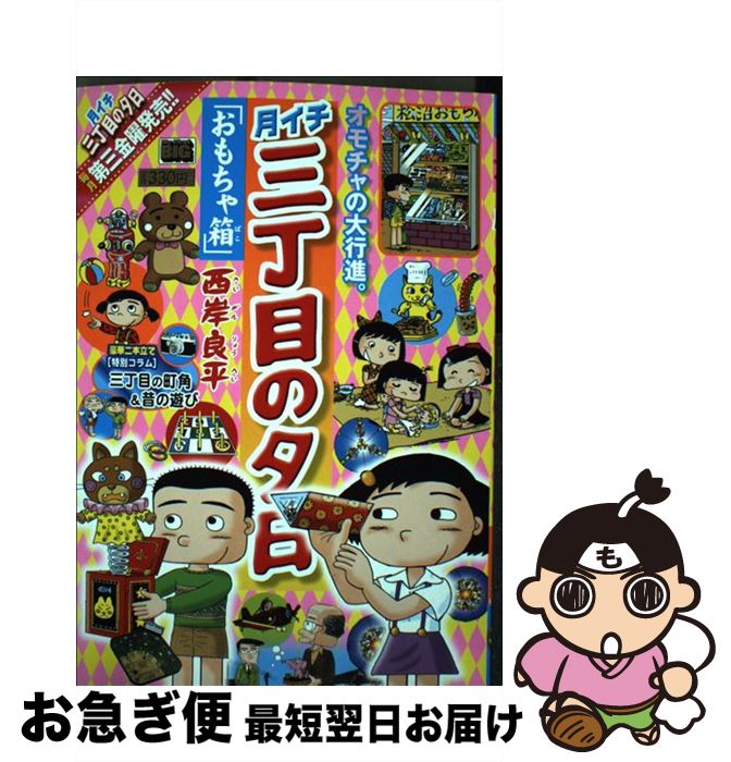 【中古】 月イチ三丁目の夕日 おもちゃ箱 / 西岸 良平 / 小学館 [ムック]【ネコポス発送】