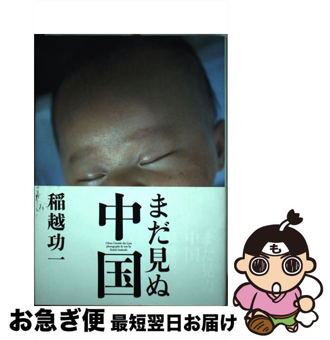 【中古】 まだ見ぬ中国 / 稲越 功一 / NHK出版 [単行本]【ネコポス発送】