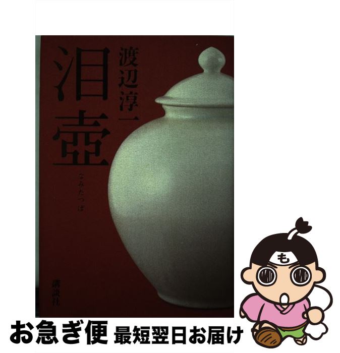 【中古】 泪壺 / 渡辺 淳一 / 講談社 [単行本]【ネコポス発送】