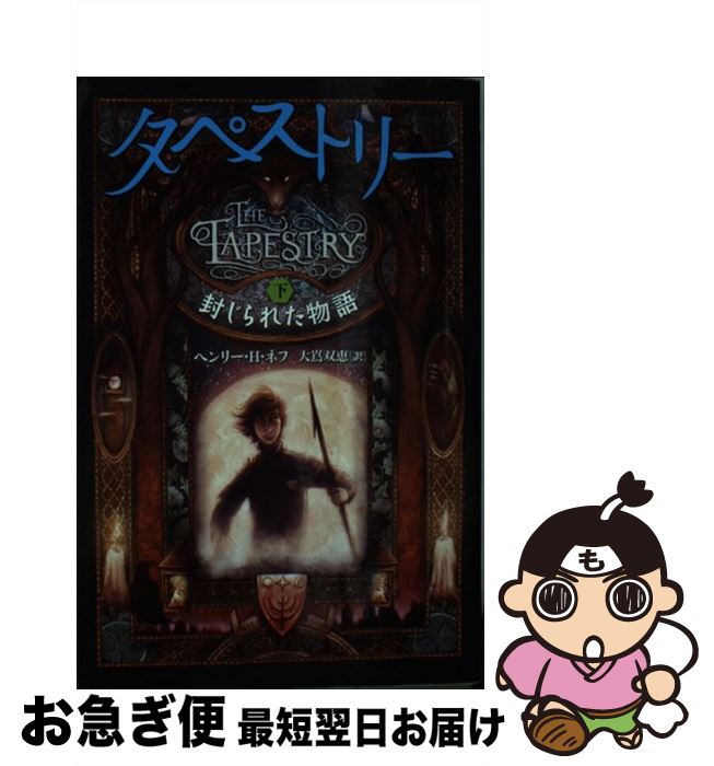 【中古】 タペストリー 下 / ヘンリー ・H ・ネフ, 大嶌双恵 / ヴィレッジブックス [単行本（ソフトカ..