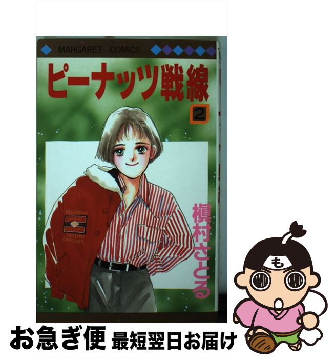 【中古】 ピーナッツ戦線 2 / 槇村 さとる / 集英社 [新書]【ネコポス発送】