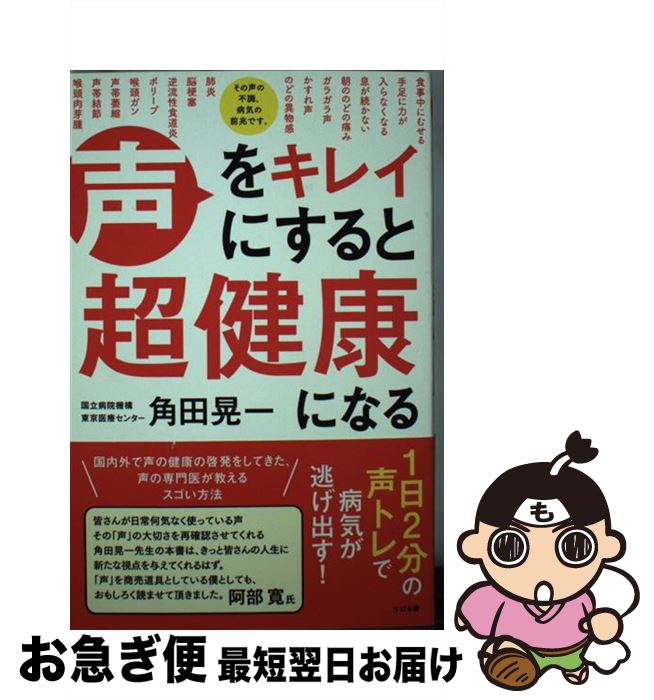 【中古】 声をキレイにすると超健康になる / 角田 晃一 / すばる舎 [単行本]【ネコポス発送】