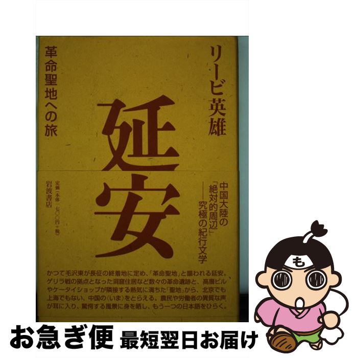【中古】 延安 革命聖地への旅 / リービ 英雄 / 岩波書店 [単行本]【ネコポス発送】
