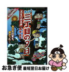 【中古】 月イチ三丁目の夕日 真夏の出来事 / 西岸 良平 / 小学館 [ムック]【ネコポス発送】